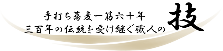 手打ち蕎麦一筋六十年 三百年の伝統を受け継ぐ職人の技