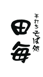 手打ちそば処 田毎